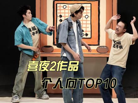 喜夜2作品个人向TOP10 纯主观
#喜人奇妙夜2 #综艺
