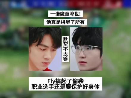一诺魔童降世!他真是拼尽了所有,Fly搞起偷袭太炸裂#成都AG超玩会一诺 #2026康平路运动会 #Fly #王者荣耀电竞精神