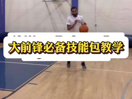 大前锋必备技能包教学#篮球教学 #大前锋