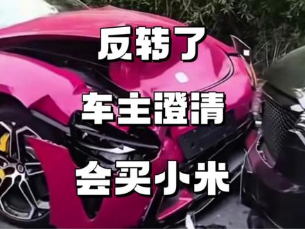 反转了,凯迪拉克车主出面澄清,为小米正名,并表示下一辆会买小米#雷军#小米汽车#小米SU7
