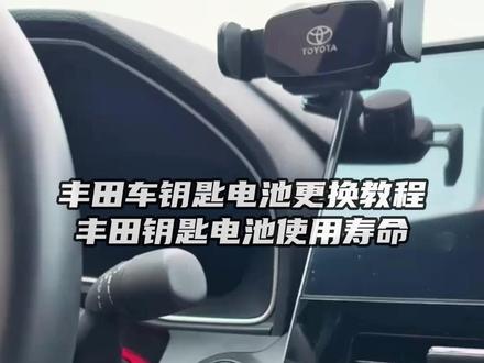 丰田车钥匙电池更换教程,丰田钥匙电池寿命,丰田原装钥匙电池 #凯美瑞 #汉兰达 #卡罗拉 #锋兰达 #荣放