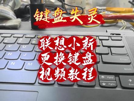 笔记本小新笔记本键盘个别按键失灵,键盘坏了怎么办? 笔记本小新笔记本键盘个别按键失灵,键盘坏了怎么办?笔记本键盘更换视频教程。#diy电脑 #笔记本键盘更换 #键盘失灵 #笔记本键盘失灵怎么办 #笔记本电脑维修