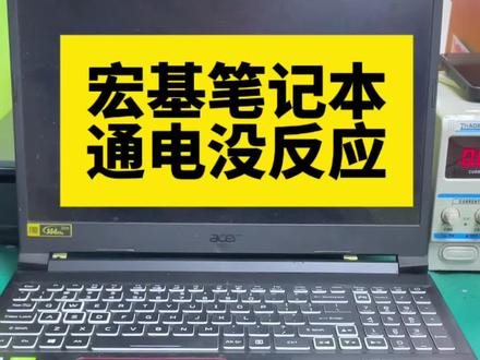#创作灵感 粉丝急送一台宏基暗影骑士(擎/龙系列),正打游戏突然黑屏关机,再按开机键彻底“罢工”——屏幕没反应,指示灯全灭!💻⚡️去售后被告知要换主板,果断寄来我们这儿抢救!
拆机检测发现:CPU供电模块短路!测量后确认是供电芯片烧损+CPU连带损坏😰 紧急更换同型号供电芯片+全新CPU,重新焊接调试后——开机亮屏,功能满血复活!✅(省下换主板的大几百块!)
💡划重点:
▫️开机黑屏无反应、指示灯不亮
▫️使用中突然断电、无法触发开机
▫️供电模块发烫/有焦味
⚠️别慌!不一定是主板报废!专业检测可精准定位短路点,芯片级维修更省钱!
✨我们还能修:
✔️进水腐蚀导致的主板短路
✔️屏幕黑屏、花屏、背光异常
✔️电池不充电/主板漏电耗电快
✔️键盘失灵、接口损坏更换
✔️全品牌笔记本CPU/显卡芯片维修
你的暗影骑士遇到过“突然去世”的情况吗?评论区聊聊你的救机经历!需要维修的兄弟,点击主页私信,快速诊断不踩坑~💬📦
#笔记本维修 #宏基笔记本维修 #宏基暗影骑士笔记本维修 #深圳笔记本维修