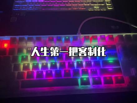 客制化很快乐,特别是自己动手组装的时候。#键盘 #机械键盘 #客制化键盘