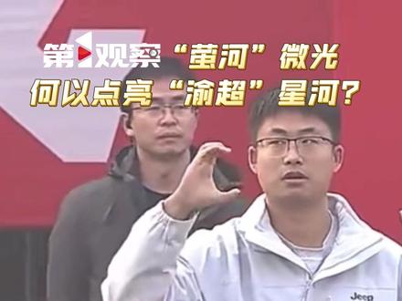 一支特殊的乐队闪现“渝超”,主唱兼键盘手,是一位9岁的视力障碍者,吉他手和贝斯手,是两名听障女孩;鼓手,是“来自星星的孩子”,孤独症患者。当万千如萤火般的个体梦想被看见、被支持、被点燃,便能汇聚成照耀整座城市的璀璨星河。这,便是重庆递给世界的,又一张动人名片。 #第1观察 丨“萤河”微光 何以点亮“渝超”星河?