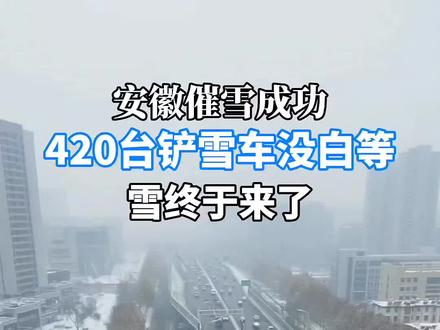 安徽催雪成功!420台铲雪车没白等,雪终于来了!你拍到合肥的雪景了吗?评论区晒出你的雪中大片吧!#安徽下雪了 #合肥铲雪车没白等 #安徽催雪名场面 #冬日氛围感拉满 #瑞雪兆丰年