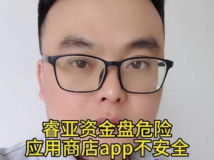 睿亚资金盘很危险,ruiya APP还上过应用商店,别以为应用商店就安全,投资高回报都是诈骗,全国网友擦亮眼睛#资金盘 #资金盘诈骗 #骗局揭秘 #防骗全民行 #正能量传递