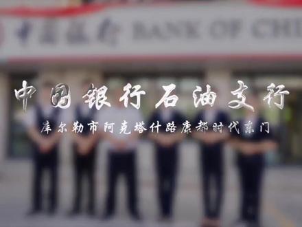 网点转型,势在必行!
新网点 新气象,服务不变,热情依旧!
我在阿克塔什路康都时代东门的中国银行石油支行等着您!