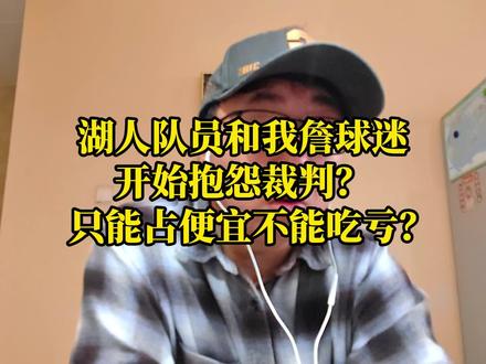湖人队员和我詹球迷开始抱怨裁判? 只能占便宜不能吃亏? #詹姆斯 #湖人 #nba