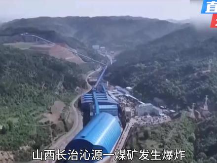山西沁源一煤矿发生爆炸,多人遇难,是哪些原因造成的? #山西煤矿瓦斯爆炸事故90人遇难 #山西煤矿爆炸 #时政热点 #国际新闻 #因为喜欢所以坚持