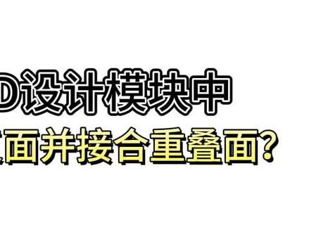 【CATIA小技巧】如何筛选重复面并接合重叠面?#catia学习 #catia小技巧 #ug学习 #制造业 #机械设计 @DOU+小助手 @工业人汽车设计