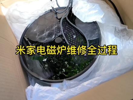 米家电磁炉维修全过程。 #电器维修 #电路板维修 #维修 #家电维修 #米家智能 #米家电磁炉