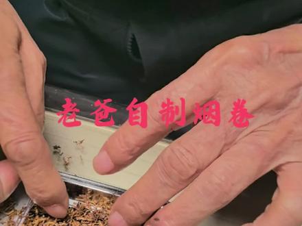 自从老爸用了“神药”后,精神头是顶顶好了,今天把原来没有抽完的烟丝拿出来卷了好几十支,自从检查出病了,他是自动立马戒了烟酒,问他是不是马上又要抽烟了,他说等病完全好了的。这会是在给我们展示他的“神器”。