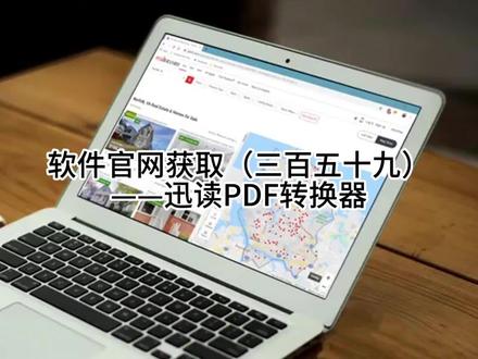 软件官网获取(三百五十九)——迅读PDF转换器 #网址大全 #网址分享 #网址推荐 #网址导航 #推荐网址