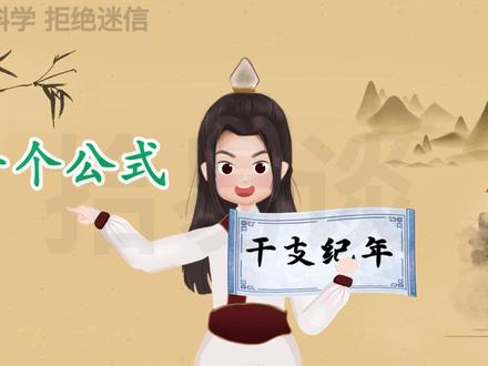 快速推算干支纪年#国学智慧 #易学智慧 #轻漫计划 #传统文化 #拾易真传一句话