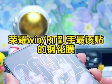 这才是#荣耀Win 机主第一批该用的手机膜,全屏覆盖,不粘指纹,操作流畅,还原裸机体验!#荣耀GT #钢化膜 #无尘舱 #好物推荐