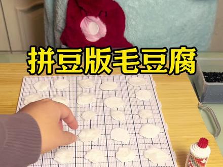 但凡网瘾小点,都不知道我在干啥 #万物皆可霉豆腐 #拼豆 #霉豆腐 #社恐人就这么假装卖霉豆腐
灵感,大姣哥