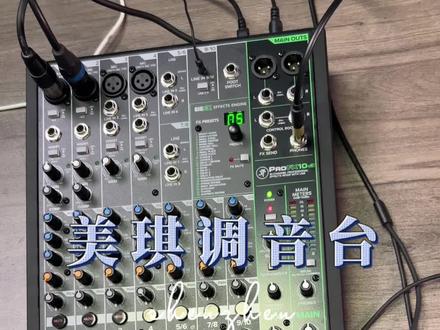 #麦克风 #调音台 #直播设备 美琪6路vs10路