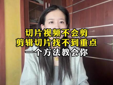 切片视频不会剪,剪辑切片找不到重点,今天一个视频教会你 #直播切片剪辑软件 #切片剪辑软件 #直播切片剪辑 #切片剪辑工具 #直播切片剪辑技巧