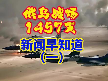 第一部分:前线战况直击
各位观众早上好,欢迎收看俄乌战争第1457天新闻早知道,首先聚焦前线最新战况。
根据《卫报》消息,昨天乌军在扎波罗热州的斯捷潘诺希尔斯克及周边地区,发起了战线宽度约20公里的大规模进攻,战斗异常激烈残酷。截至目前,卢基亚尼夫斯克已被乌军控制,普里莫尔斯克地区剩余俄军撤离后,也被乌军成功收复。#俄乌冲突 #织梦森林 #随变ai随便玩 #走进杨紫的花园世界