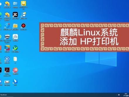 麒麟Linux系统添加网络打印机教程