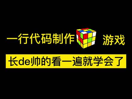 一行代码轻松制作魔方游戏,长的帅的看一遍单手都能做出来#编程 #程序员