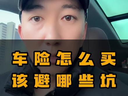 车险怎么买,这个视频你就明白了。 #汽车人共创计划 #车知识分享计划