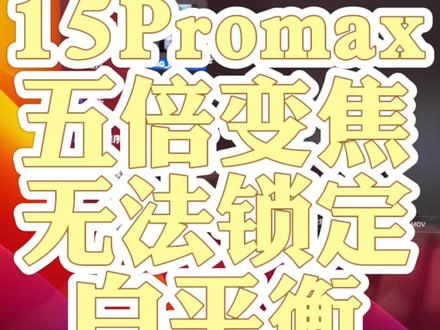 15promax相机锁定白平衡问题#iphone15锁定白平衡问题 #数码科技