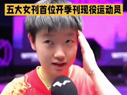 2月12号孙颖莎登上ELLE,3月开季刊封面,成为五大女刊首位坐镇,开季刊的现役运动员,第二次登上ELLE的运动员,并以六封面和豪华阵容。