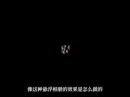 悬浮相册效果教程 #剪映专业版 #剪映电脑版 #剪辑教程