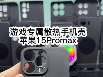 iPhone手机打游戏太容易发烫了,用散热壳搭配大功率散热器爽歪歪#iphone15promax #散热手机壳 #散热器#手机发热 #降帧