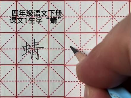 四年级语文下册生字“蜻”#小学语文 #硬笔书法 #写字是一种生活 #四年级语文下册 #生字