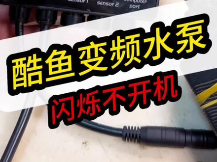 #鱼缸变频水泵
酷鱼变频水泵电源损坏#酷鱼水泵 #水族#水族爱好者