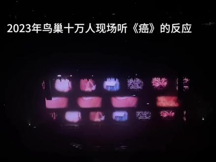 抛开偏见,重新了解和聆听——《癌》#华晨宇 #火星演唱会 #生命
——“这一次演唱就用一个这样的方式,我的人不出现,然后大家来看这个画面。大部分人正常第一反应想的是,如果写癌的话,会以人的视角来去写,然后就觉得应该写温暖的歌词,很治愈的歌词,去鼓励那些已经得了癌症的朋友。我其实写了两版,我第一版写的就是这个版本,很温暖的一个版本,我写了之后,我怎么听都觉得不对。当时我身边有人得了癌症,所以我知道得癌症的人,他们内心是很绝望的,因为这个病对大家来说有点像是一个不治之症。他们需要的可能仅仅是陪伴,可能都不需要太多的鼓励。因为即使你鼓励他,他可能还会因为不想让你担心而告诉你:“放心,我会好起来的,我会加油的。”其实他内心不一定是这样想的,所以我觉得癌这个主题就很难写,然后我就想把《癌》这首歌写给健康的人,因为我觉得癌是一个,和生老病死一样都是不可逆的一件事情。那既然这样,我觉得更应该写给一些健康的人。所以我就把自己幻想成了一个癌细胞,就跟刚刚屏幕上那个小人一样,它其实是个癌细胞,然后慢慢慢慢生出来,成长扩散再扩散,最后跳动,直到把自己的宿主给折磨垮掉。所以这首歌写的会比较的阴暗,是一个听起来让人恐惧的一首歌。但我第一次在唱这首歌的时候,我也跟现场的观众说,我说如果你们听得受不了了,可以把耳朵捂住,因为我创作这首歌就是为了让大家害怕的,就是为了让大家听到这首歌感到恐惧之后,从而开始爱自己的身体,珍惜自己的身体,知道癌症的可怕,然后好好的保护自己。如果你们在生活当中,因为工作,因为生活而开始各种不爱惜自己的身体,那个时候你就可以把这首歌拿出来听一下,来去激励自己,千万不要得癌症。”
