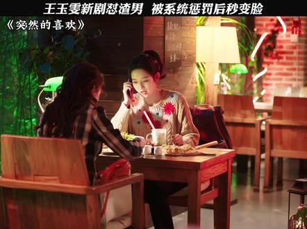 林欢儿玩渣男有一套的 #突然的喜欢 #王玉雯