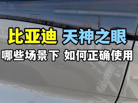 比亚迪天神之眼C,在哪些场景下如何正确使用! 比亚迪天神之眼C,城市记性领航应该快要推送了,下面花三分钟带你熟悉天神之眼C,在那些场景下如何正确使用!#天神之眼C #比亚迪 #海狮06 #宋prodmi #辅助驾驶