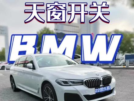 宝马 天窗开关 两次才能全开不是故障
#宝马5系 #bmw功能使用大全 #每天一个用车知识 #汽车使用说明书