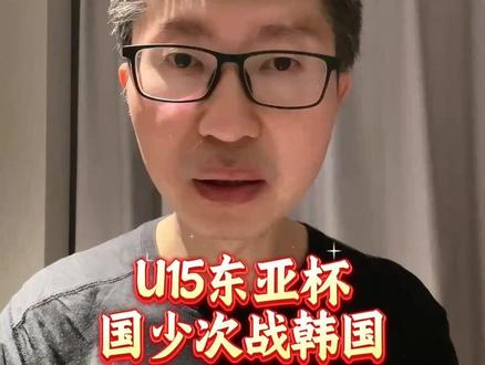 U15东亚杯国少次战韩国 #U15东亚杯 #中国男足 #中国足球 #U15国足VS韩国U15 #国少