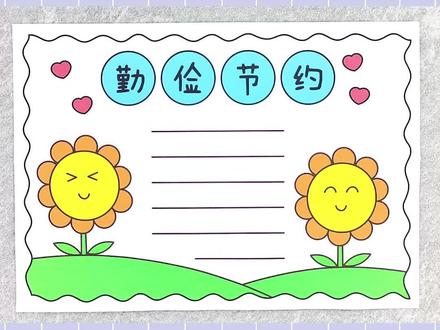 勤俭节约手抄报,简单又漂亮!#勤俭节约手抄报 #小学生手抄报 #手抄报