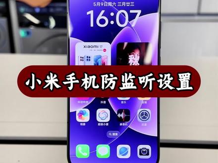 小米手机的防监听偷听你们打开了吗 #小米之家 #小米17 #用机技巧 #长子 #小米手机