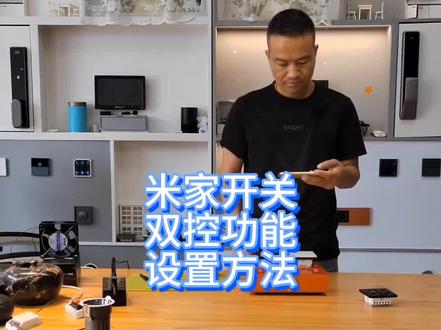 米家蓝牙零火开关双控功能设置方法教程#小米智能家居 #开关面板 #家装装修 #米家智能
