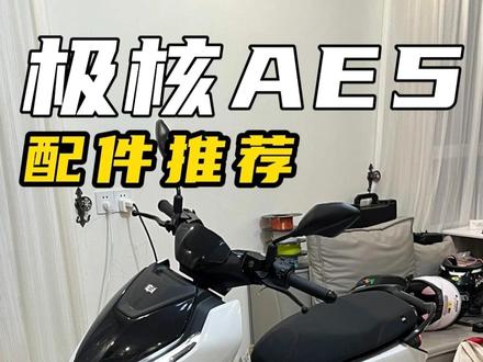 极核AE5ipro配件推荐,到底需要加装哪些配件合适 #极核 #极核ae5 #极核坐桶灯 #极核电动车 #极核dc支架