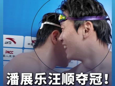 潘展乐汪顺夺冠!二人在混采区相遇,握手拥抱 #媒体精选计划 #2025全运会