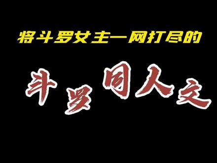 将斗罗女主一网打尽的斗罗同人文#小说 #网文