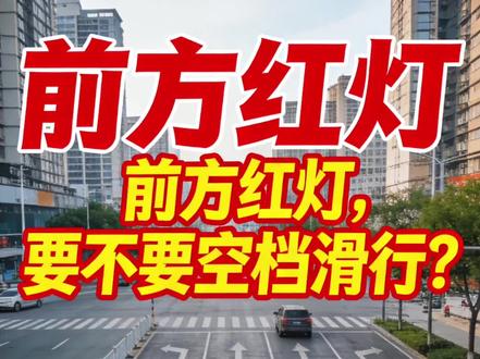 前方红灯要不要空档滑行? 粉丝私信问红灯时空挡滑行,还纠结挂空挡后间歇性踩离合/刹车,或一直踩离合、间歇性踩刹车哪种更好。其实挂空挡后踩不踩离合没区别,我更建议别空挡滑行 。
空挡滑行未必更省油:现代电喷车带挡滑行时,ECU会减小喷油(瞬时油耗0);空挡需维持怠速喷油,反而可能更费油。
空挡滑行最大风险在安全:车辆密闭性好、噪音小,万一熄火可能感觉不到。熄火后方向盘锁死、刹车只剩一脚制动力,此时要想刹车或打方向避险就做不到。
带挡滑行时有发动机制动,遇急刹更稳;空挡易失控 。
开车要像下围棋,预判后续动作,把安全主动权握在手里。安全永远比那点油耗更重要,别拿风险换侥幸。#每天一个用车知识 #空档滑行 #新手司机 #防御性驾驶技术培训 #庐山普鲁士风情别墅