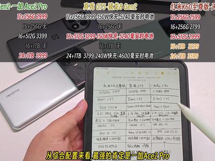 真我GT5,一加Ace2 Pro,红米K60至尊版,选哪款?#真我gt5#一加ace2pro#红米k60至尊版