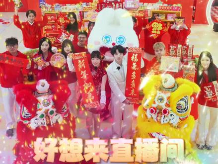 好想来年货节直播ing!囤好货 囤优货 囤惠货,就在此刻!抖音搜🔍「好想来零食乐园宠粉号」直播间,50万份零食福利券➕价值千元的福袋礼品,福利大放送,互动抽奖不停! #抖音心动大牌日 #好想来 #好想来品牌零食 #好想来零食乐园#用碰杯撞出新年好运