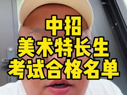 襄城县2026年中招美术特长生考试合格名单公布啦! #中招特长生考试 #中招考试 #中招加油 #莘莘学子金榜题名 #记录我的上岸之路