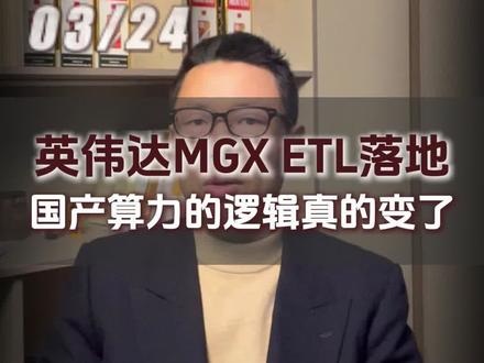 英伟达MGX ETL落地,国产算力的逻辑真的变了 #投资分析