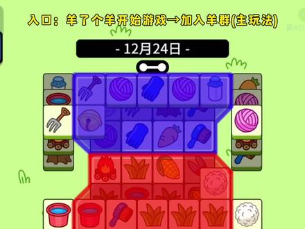 12月24日通关攻略#羊了个羊 #抖音小游戏